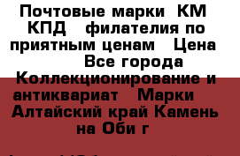 Почтовые марки, КМ, КПД,  филателия по приятным ценам › Цена ­ 50 - Все города Коллекционирование и антиквариат » Марки   . Алтайский край,Камень-на-Оби г.